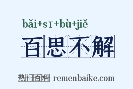 百思不解是什么意思的图片